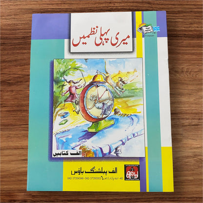 My First Poems (Meri Pehli Nazmain) - Kid Zone PK